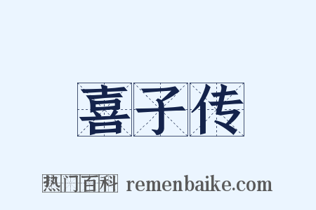 喜子传是什么意思的图片